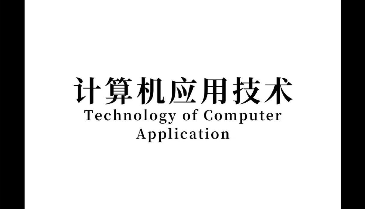 计算机应用技术主要研究计算机系统管理,应用软件开发,网络管理,信息